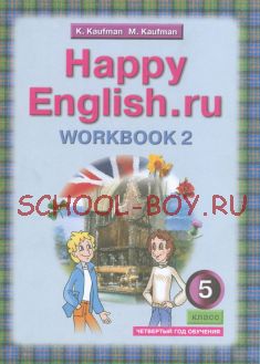 Happy English. Счастливый английский. 5 класс. Рабочая тетрадь. Часть 2. ФГОС