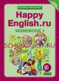 Happy English. Счастливый английский. 6 класс. Рабочая тетрадь. Часть 1. ФГОС