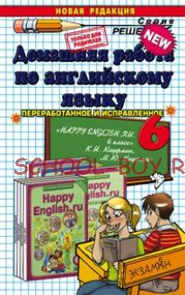 Домашняя работа по английскому языку. 6 класс. К учебнику К.И. Кауфман "Английский язык/Happy english. 6 класс"