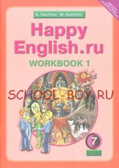 Happy English. Счастливый английский. 7 класс. Рабочая тетрадь №1 с раздаточным материалом к учебнику. ФГОС