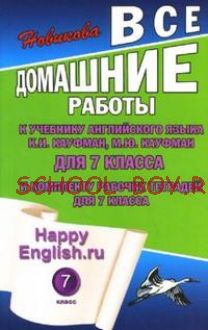 Все домашние работы к учебнику английского языка К.И. Кауфман, М.Ю. Кауфман для 7 класса общеобразовательных учреждений и комплекту тетрадей