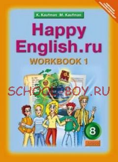 Happy English. Счастливый английский. 8 класс. Рабочая тетрадь №1. ФГОС