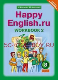 Happy English. Счастливый английский. 8 класс. Рабочая тетрадь №2. ФГОС