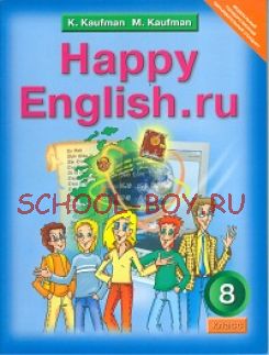 Happy English. Счастливый английский. 8 класс. Учебник. ФГОС