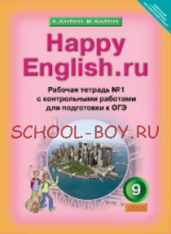 Happy English. Счастливый английский. 9 класс. Рабочая тетрадь № 1 с контрольными работами для подготовки к ОГЭ к учебнику для 9 класса. ФГОС