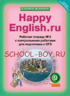 Happy English. Счастливый английский. 9 класс. Рабочая тетрадь № 2 с контрольными работами для подготовки к ОГЭ к учебнику для 9 класса. ФГОС