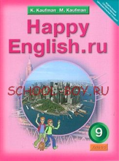 Happy English. Счастливый английский. 9 класс. Учебник. ФГОС