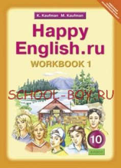 Happy English. Счастливый английский. 10 класс. Рабочая тетрадь №1. ФГОС