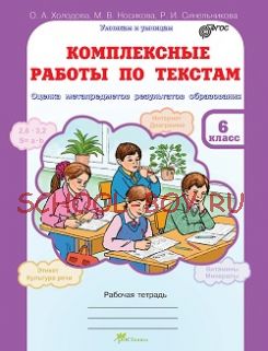 Комплексные работы по текстам. 6 класс. Оценка метапредметов результатов образования. Рабочая тетрадь. ФГОС