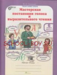 Мастерская постановки голоса и выразительного чтения. 6 класс. Рабочая тетрадь. В 2 частях. ФГОС