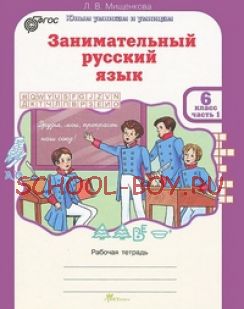 Занимательный русский язык. Рабочая тетрадь. 6 класс. В 2-х частях. ФГОС