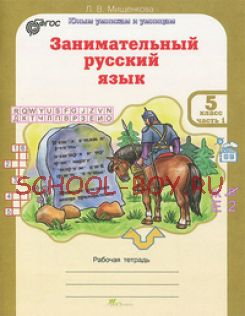 Занимательный русский язык. 5 класс. Рабочая тетрадь. В 2-х частях. Часть 1. ФГОС