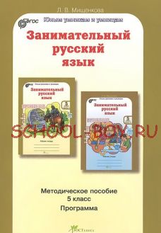 Занимательный русский язык. 5 класс. Методическое пособие. ФГОС