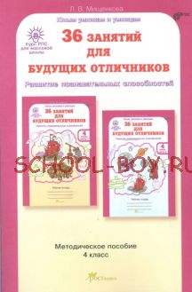 36 занятий для будущих отличников. 4 класс. Методическое пособие. ФГОС