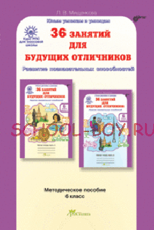 36 занятий для будущих отличников. 6 класс. Методическое пособие. ФГОС