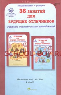 36 занятий для будущих отличников. 7 класс. Методическое пособие. ФГОС