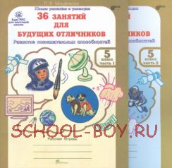 36 занятий для будущих отличников. Рабочая тетрадь. 5 класс. В 2-х частях. ФГОС