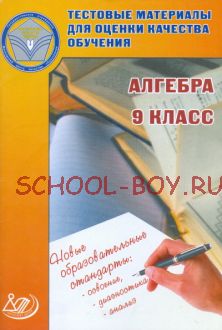 Алгебра. 9 класс. Тестовые материалы для оценки качества обучения