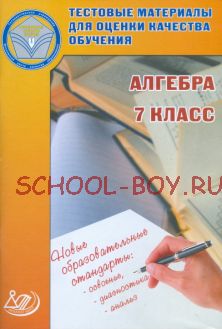 Алгебра. 7 класс. Тестовые материалы для оценки качества обучения