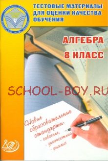 Алгебра. 8 класс. Тестовые материалы для оценки качества обучения