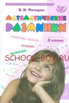 Математические разминки. 4 класс. ФГОС