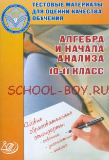 Алгебра и начала анализа. 10-11 класс. Тестовые материалы для оценки качества обучения