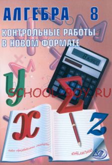 Алгебра 8 класс. Контрольные работы в НОВОМ формате