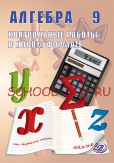 Алгебра 9 класс. Контрольные работы в НОВОМ формате