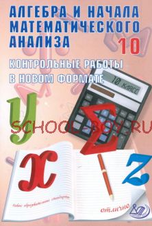 Алгебра. 10 класс. Контрольные работы в новом формате