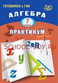 Алгебра. 7 класс. Практикум. Готовимся к ГИА