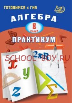 Алгебра. 8 класс. Практикум. Готовимся к ГИА