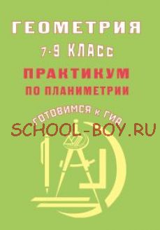 Геометрия. 7-9 класс. Практикум по планиметрии. Готовимся к ГИА