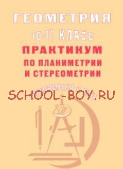 Геометрия. 10-11 класс. Практикум по планиметрии и стереометрии. Готовимся к ЕГЭ