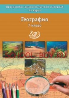 География. 7 класс. Программно-диагностический материал