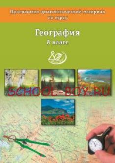 География. 8 класс. Программно-диагностический материал