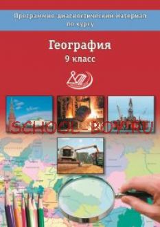 География. 9 класс. Программно-диагностический материал