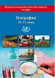 География. 10-11 классы. Программно-диагностический материал