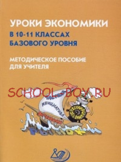 Уроки экономики в 10-11 классах базового уровня. Методическое пособие для учителя