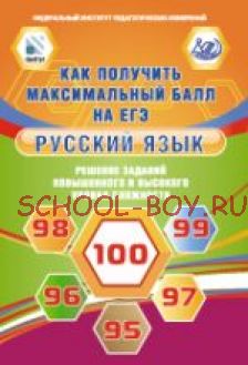 Русский язык. Решение заданий повышенного и высокого уровня сложности. Как получить максимальный балл на ЕГЭ