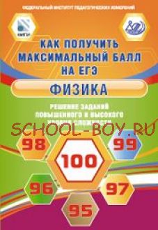 Физика. Решение заданий повышенного и высокого уровня сложности. Как получить максимальный балл на ЕГЭ