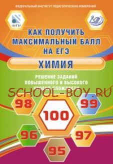 Химия. Решение заданий повышенного и высокого уровня сложности. Как получить максимальный балл на ЕГЭ