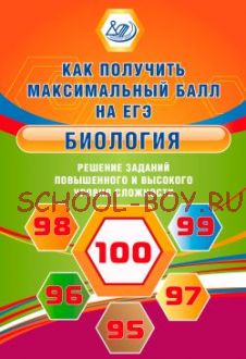 Биология. Решение заданий повышенного и высокого уровня сложности. Как получить максимальный балл на ЕГЭ