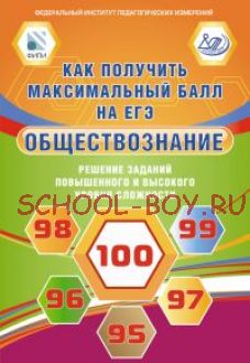 Обществознание. Решение заданий повышенного и высокого уровня сложности. Как получить максимальный балл на ЕГЭ