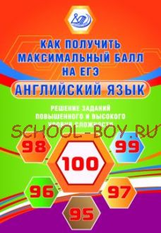 Англйский язык. Решение заданий повышенного и высокого уровня сложности. Как получить максимальный балл на ЕГЭ