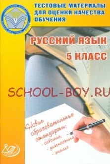 Русский язык. 5 класс. Тестовые материалы для оценки качества обучения