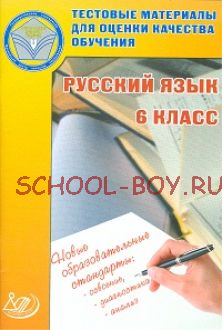 Русский язык. 6 класс. Тестовые материалы для оценки качества обучения