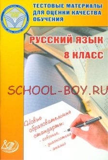 Русский язык. 8 класс. Тестовые материалы для оценки качества обучения