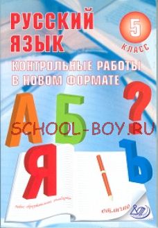 Русский язык 5 класс. Контрольные работы в НОВОМ формате