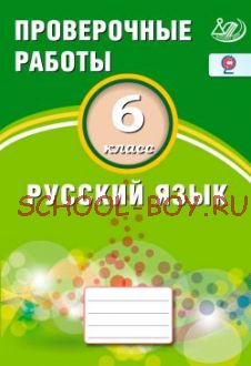 Русский язык. 6 класс. Проверочные работы