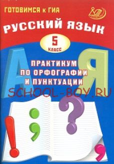 Русский язык. 5 класс. Практикум по орфографии и пунктуации. Готовимся к ГИА